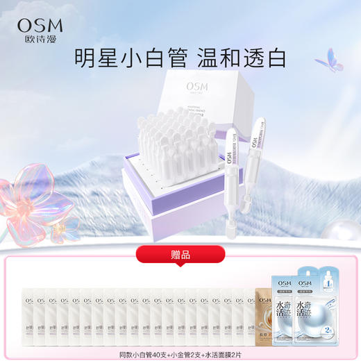 【到手100支】欧诗漫珍白因安心小白管次抛精华舒缓美白祛斑淡斑温和敏感肌【不参与店铺满赠活动】 商品图0