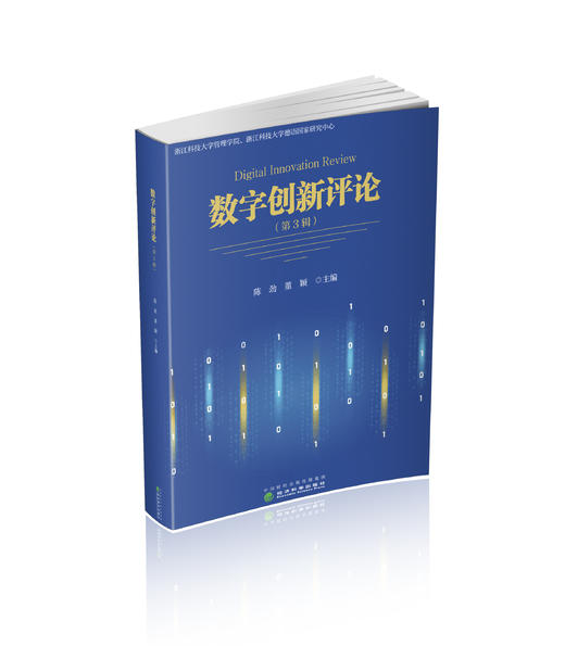 数字创新评论（第3辑） 商品图0