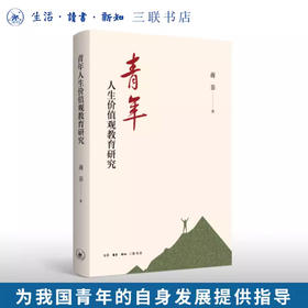 青年人生价值观教育研究