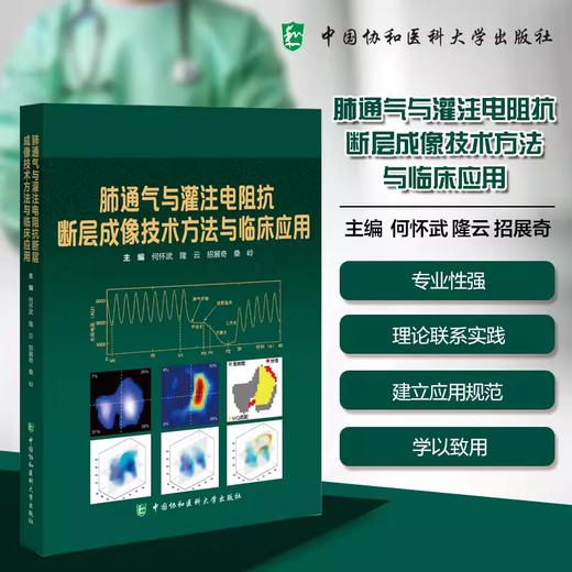 肺通气与灌注电阻抗断层成像技术方法与临床应用 商品图0
