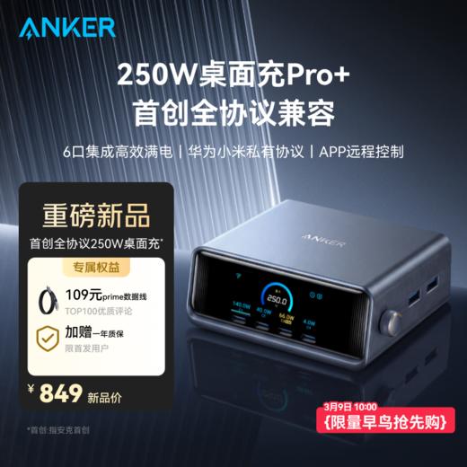 【新品】Anker安克 Prime系列 250W桌面充Pro+ 跨品牌多设备全兼容 支持华为/小米快充协议 A2345Pro 商品图0