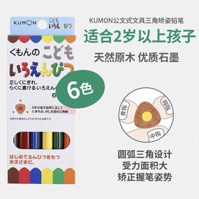 公文式文具-儿童三角矫姿彩色铅笔6色