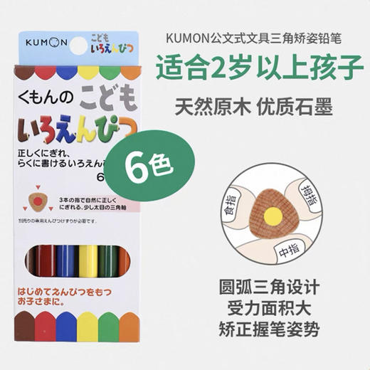 公文式文具-儿童三角矫姿彩色铅笔6色 商品图0