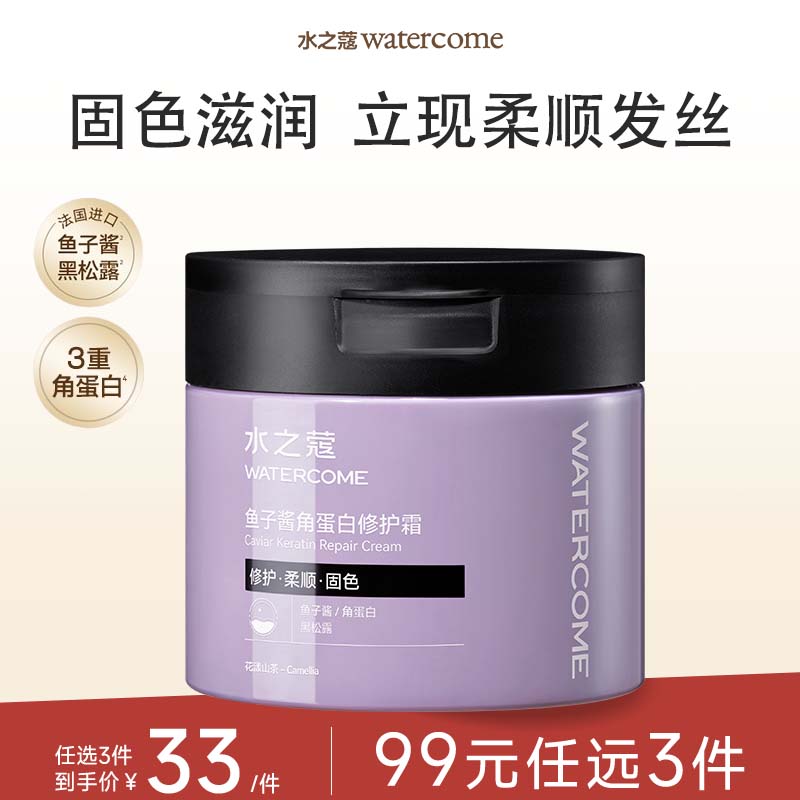 【任3件99元】【会员福利】水之蔻鱼子酱角蛋白修护霜发膜修护固色滋润合一  立现蓬弹水光发