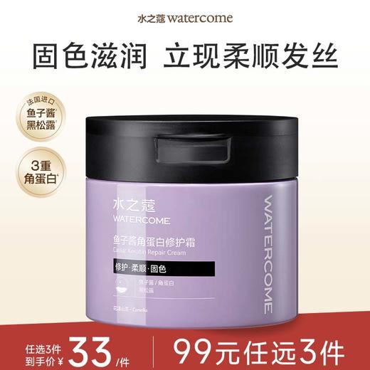 【任3件99元】【会员福利】水之蔻鱼子酱角蛋白修护霜发膜修护固色滋润合一  立现蓬弹水光发 商品图0