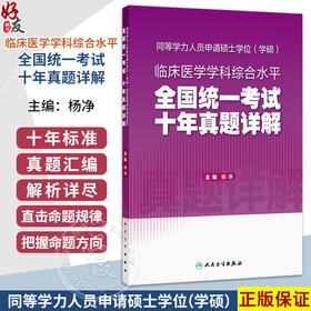 同等学力人员申请硕士学位（学硕）临床医学学科综合水平全国统一考试 十年真题详解 杨净 主编 考试用书 考研用书 人民卫生出版社