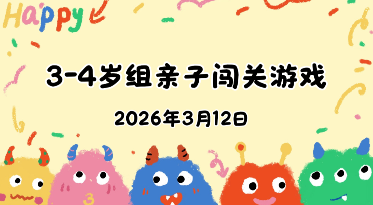 2026.3.12 3-4岁组亲子闯关游戏
