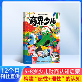 商界少儿杂志2026年刊12期 5-8岁儿童财商认知启蒙