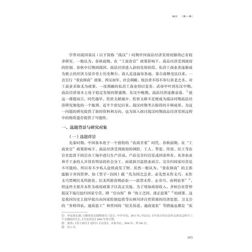 战国秦汉“市”研究/钱彦惠 著/浙江大学出版社 商品图1