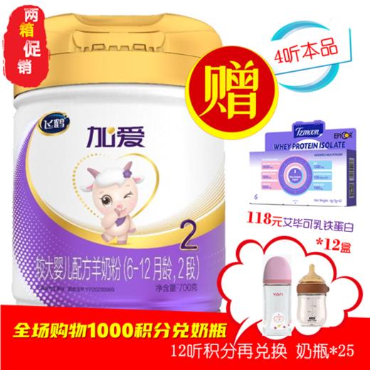 飞鹤加爱 A2新鲜HMO母源配方羊奶粉2阶段 商品图0