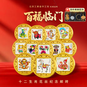 十二生肖花丝纪念邮章