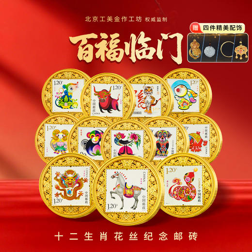 十二生肖花丝纪念邮章 商品图0