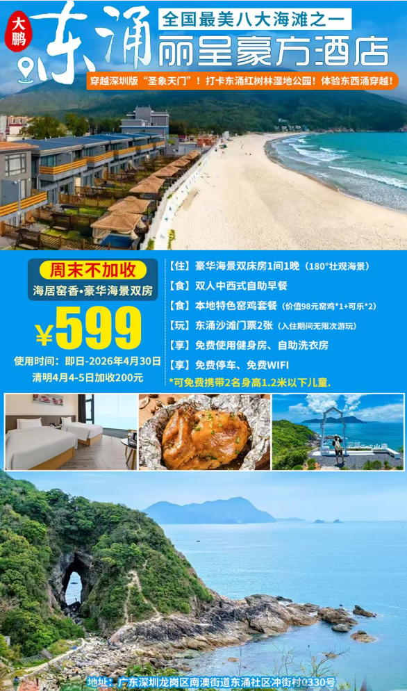 【周末不加收｜清明可约】出门就是玻璃海！￥599起深圳大鹏东涌丽呈豪方酒店180°豪华海景双床房+双人自助早餐+本地特色窑鸡套餐+东涌沙滩无限次畅玩+健身房+自助洗衣房，打卡醉美海岸线~