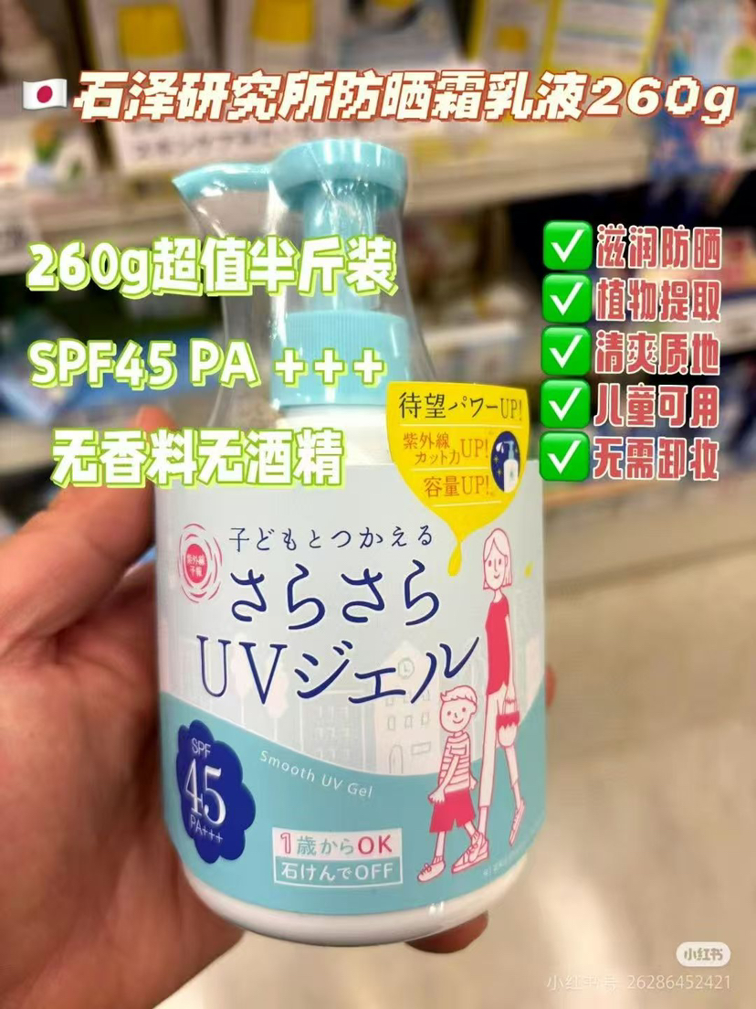【全家防护】石泽研究所防晒乳SOF45+紫外线防晒霜250g儿童宝宝脸部敏感肌防晒温和清爽5
