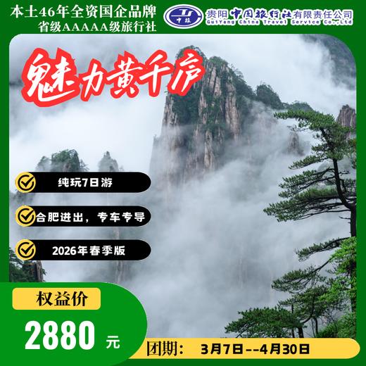 2026年春季版--魅力黄千庐纯玩7日游--合肥进出，专车专导 商品图0