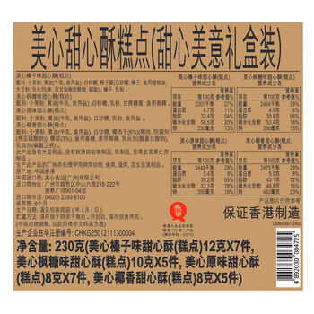 美心（Meixin）甜心美意曲奇饼干礼盒230g 甜心酥香港特产休闲零食企业送礼团购 商品图6