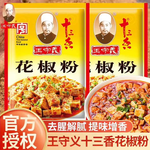 王守义花椒粉（20克/袋） 商品图1