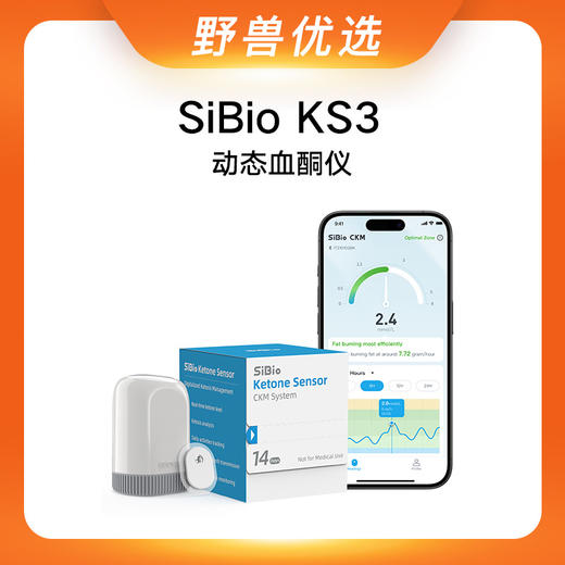 【优选上新】野兽优选｜硅基SiBio KS3动态血酮仪持续酮体监测系统（跨境海淘商品不支持7天无理由退换） 商品图1