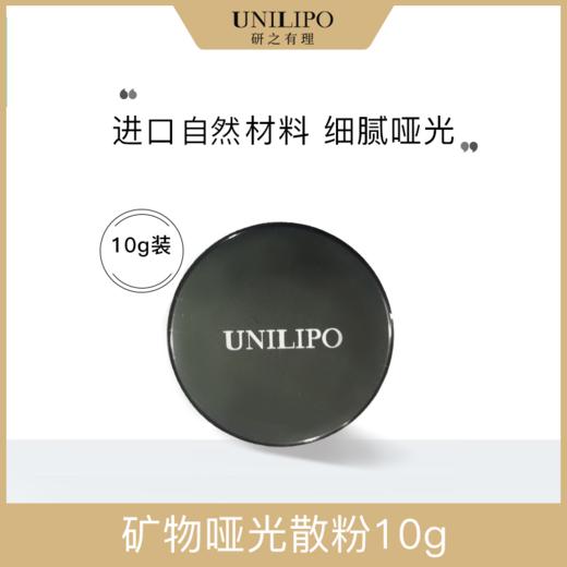 无油持久妆！UNILIPO研知有理矿物哑光散粉 商品图1
