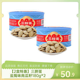 【2盒特惠】三胖蛋盐焗味南瓜籽180g*2-（效期至26年8月25日）-专享价