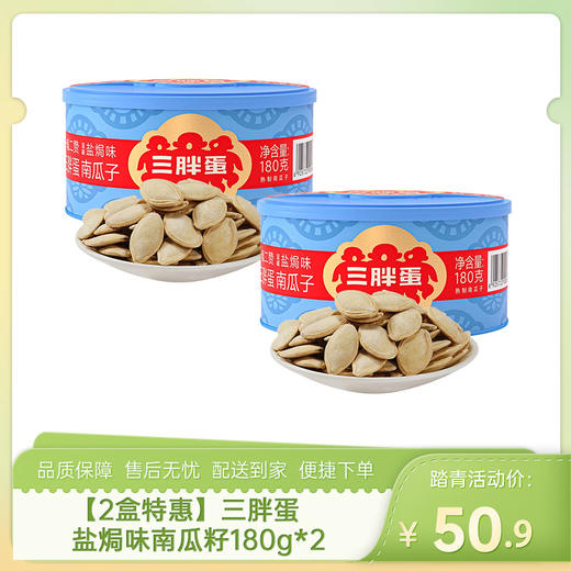 【2盒特惠】三胖蛋盐焗味南瓜籽180g*2-（效期至26年8月25日）-专享价 商品图0