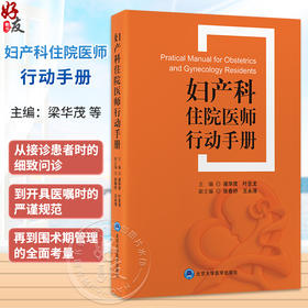 妇产科住院医师行动手册 梁华茂 叶圣龙 涵盖从接诊患者时的细致问诊 到开具医嘱时的严谨规范等 妇产科病 北京大学医学出版社