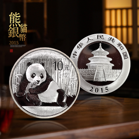 【售出不退】2015年熊猫银币！1盎司！唯一特殊版别！