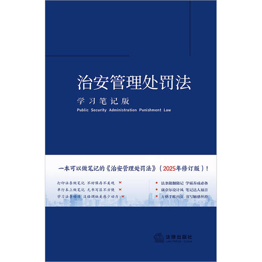 治安管理处罚法（学习笔记版）  《治安管理处罚法（学习笔记版）》编写组编  法律出版社 商品图1
