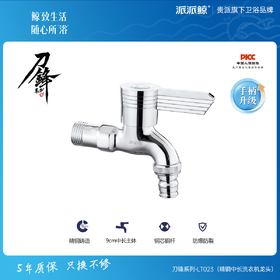 贵派卫浴 刀锋系列 精铜中长洗衣机龙头 LT023