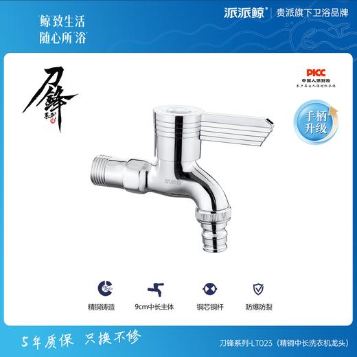 贵派卫浴 刀锋系列 精铜中长洗衣机龙头 LT023 商品图0