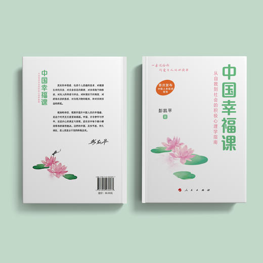 《中国幸福课：从自我到社会的积极心理学指南》 商品图8