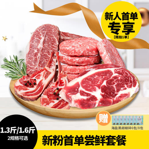【限拍1单】新粉首单尝鲜套餐【1.32-1.68斤装】板腱2片 上脑2片 牛肉饼2片 可选法式羊排 原肉原切 商品图0
