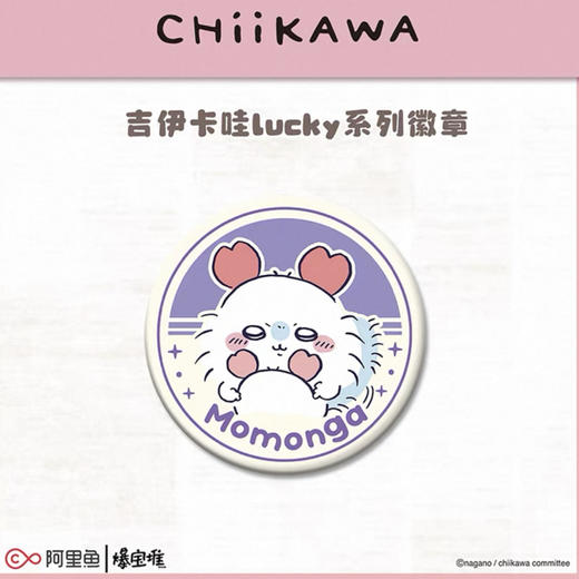 爆宝堆-chiikawa吉伊卡哇lucky系列徽章飞鼠 商品图0