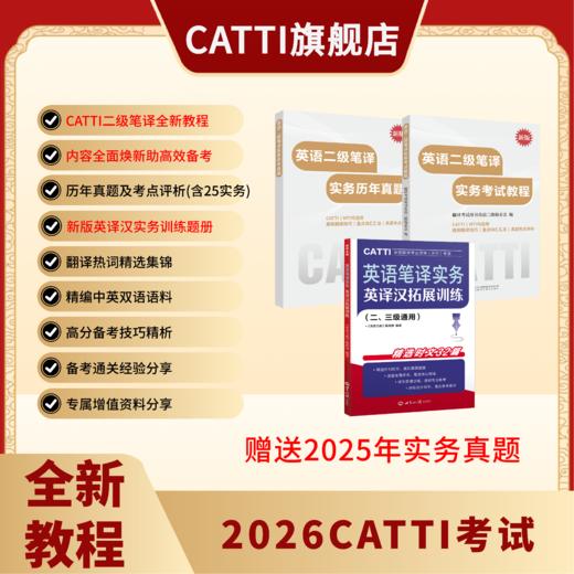 新版 26年备考CATTI二级笔译 英语综合+实务考试教程+真题+模拟题 双色印刷 全新升级 商品图4
