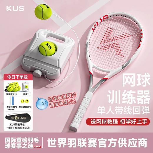 KUS碳素网球训练器打带线回弹自练神器初学者一个人的网球拍 商品图0