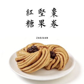 红糖果枣卷  80g*3个，掖青面+有机坚果和红枣，0化学添加剂，安心又美味！