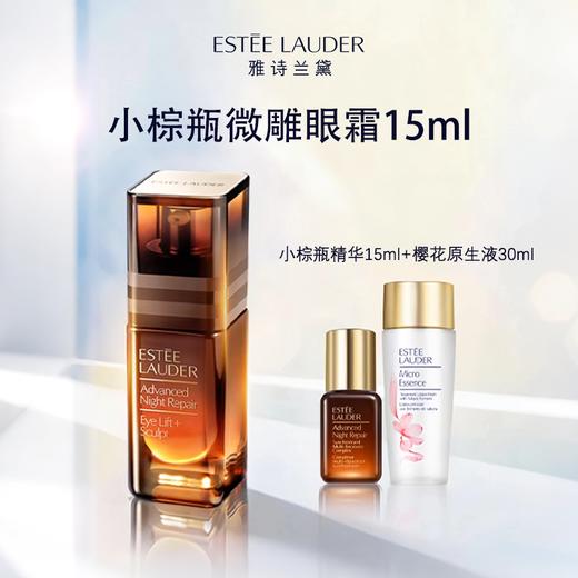 雅诗兰黛小棕瓶微雕眼霜15ml+小棕瓶精华15ml+樱花原生液30ml 香港直邮 商品图1