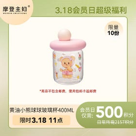 【3.18会员积分兑换专享】【甜品小熊】黄油小熊球球玻璃杯400ml（拍此链接不发货）