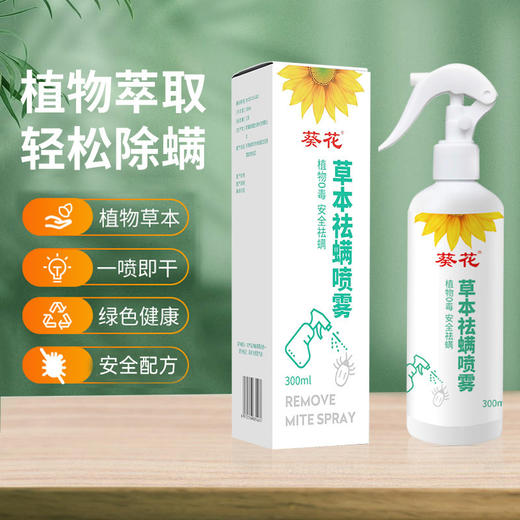 【安全配方❗抑菌消杀】葵花草本祛螨喷雾床上衣柜除螨喷雾祛螨剂孕婴可用祛螨包。xa 商品图2