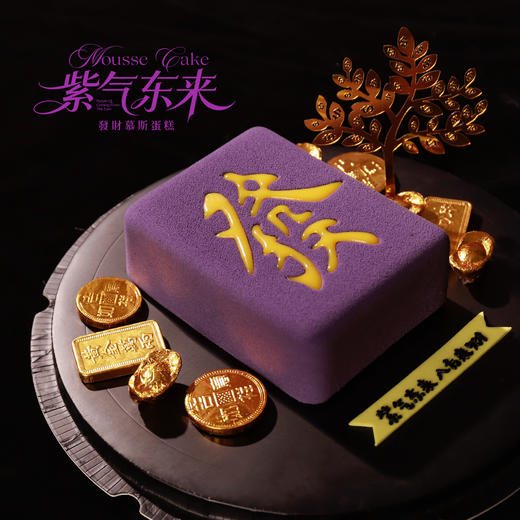 【紫气东来】红茶巴伐露慕斯红浆果夹心巧克力慕斯夹心巧克力萨赫蛋糕 商品图1