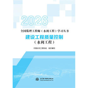 建设工程质量控制（水利工程）（全国监理工程师（水利工程）学习丛书（2026版））