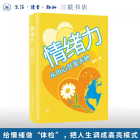 情绪力：从内心开发天地