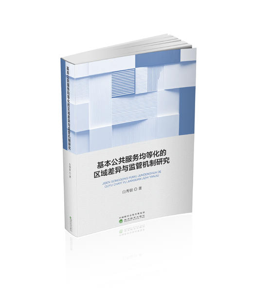 基本公共服务均等化的区域差异与监管机制研究 商品图0