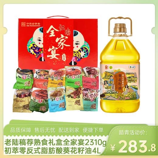 【熟食全家宴组合】真正老陆稿荐熟食礼盒全家宴2310g+中粮初萃零反式脂肪酸葵花籽油4L-（老陆稿效期至26年7月；油效期至27年1月8日）-专享价 商品图0