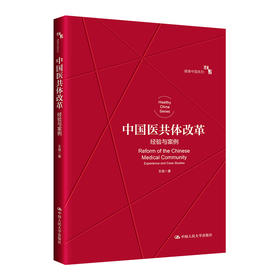 中国医共体改革：经验与案例
