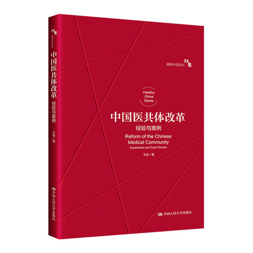 中国医共体改革：经验与案例 商品图0