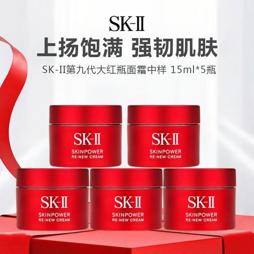 SK-II  第九代大红瓶面霜中样 赋活精华霜 15g*5瓶 商品图0