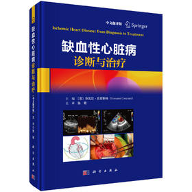 缺血性心脏病诊断与治疗