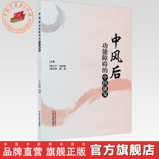 中风后功能障碍的中医康复 顾力华 何思锦 陈奇刚 顾超 主编 中国中医药出版社 商品图0