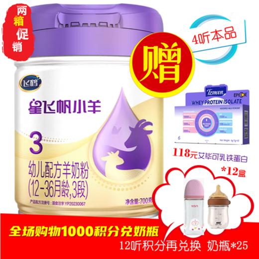 飞鹤星飞帆小羊 A2紫金OPNHMO吸收升级版3阶段 商品图0